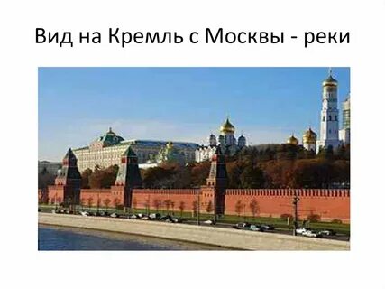 Окружающий мир 2 класс видеоурок московский кремль