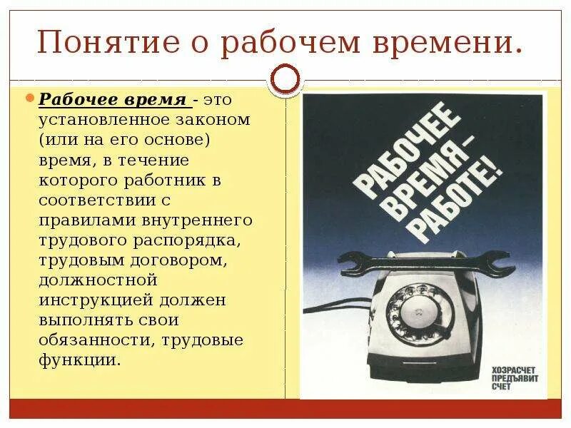 Рабочее время. Понятие рабочего времени. Рабочее время это время. Понятие о рабочем времени работника на производстве. Телефон хозрасчет