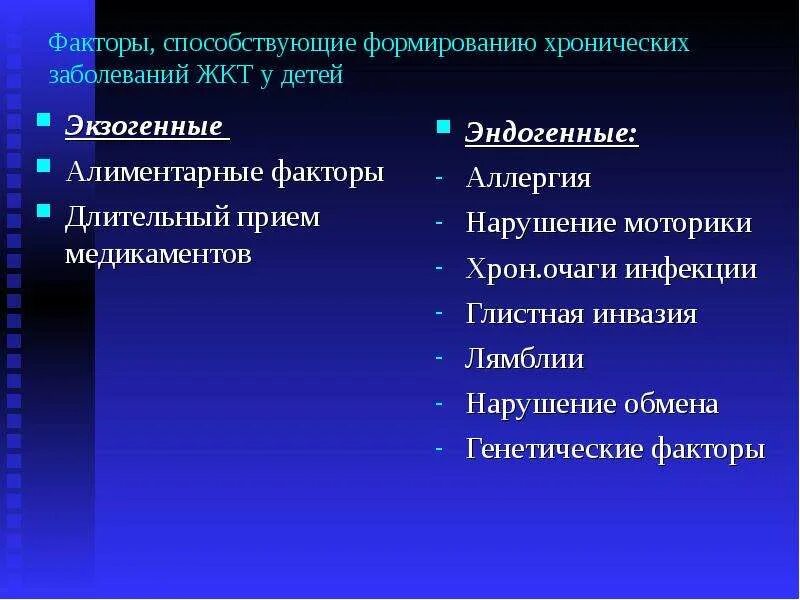 Экзогенные и эндогенные факторы риска заболеваний. Эндогенные факторы болезни. Факторы способствующие развитию патологии ЖКТ. Факторы риска заболевания ЖКТ эндогенные.