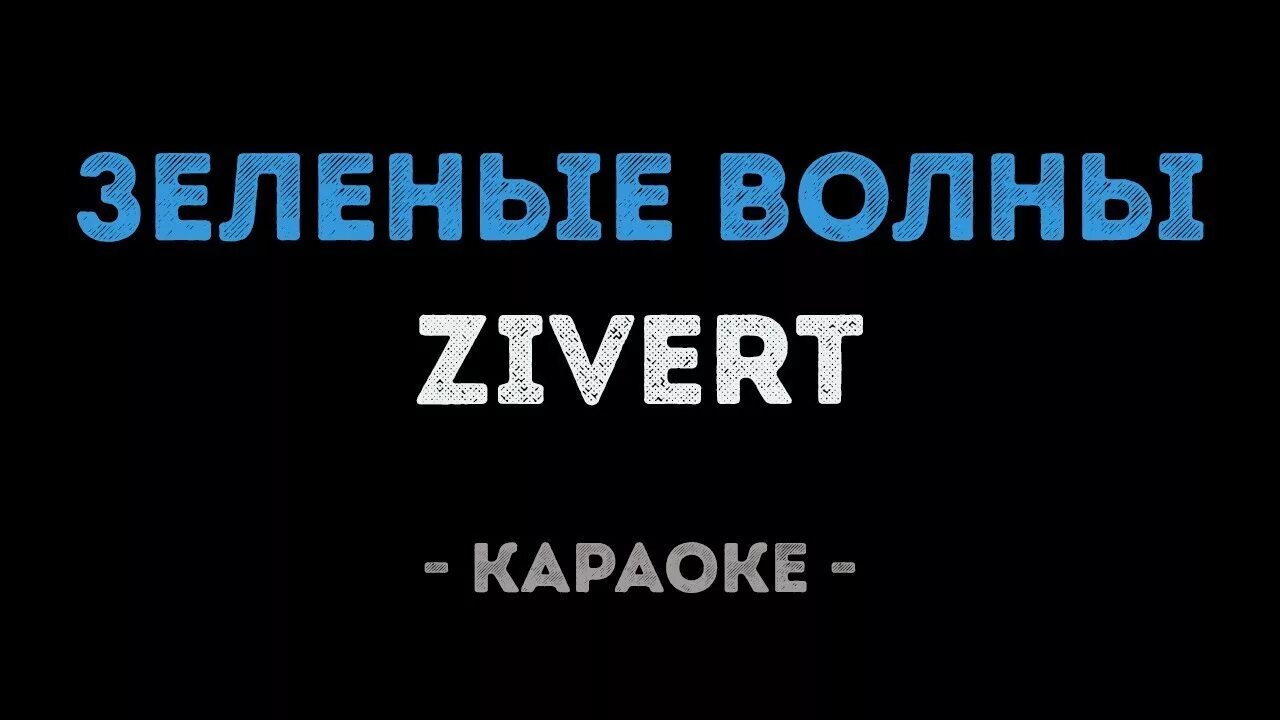 Караоке зеленые волны. Зеленые волны Зиверт караоке. Зиверт караоке. Караоке зелёные волны Zivert. Песню zivert зеленые волны