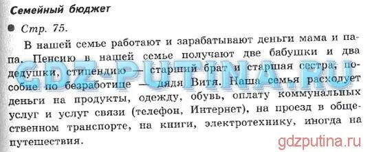 Чтение 2 класс стр 127 ответы. Задание государственный бюджет окружающий мир. Государственный бюджет 3 класс окружающий мир. Окружающий мир 3 класс 2 часть стр 75. Семейный бюджет домашнее задание по окружающему миру 3 класс.