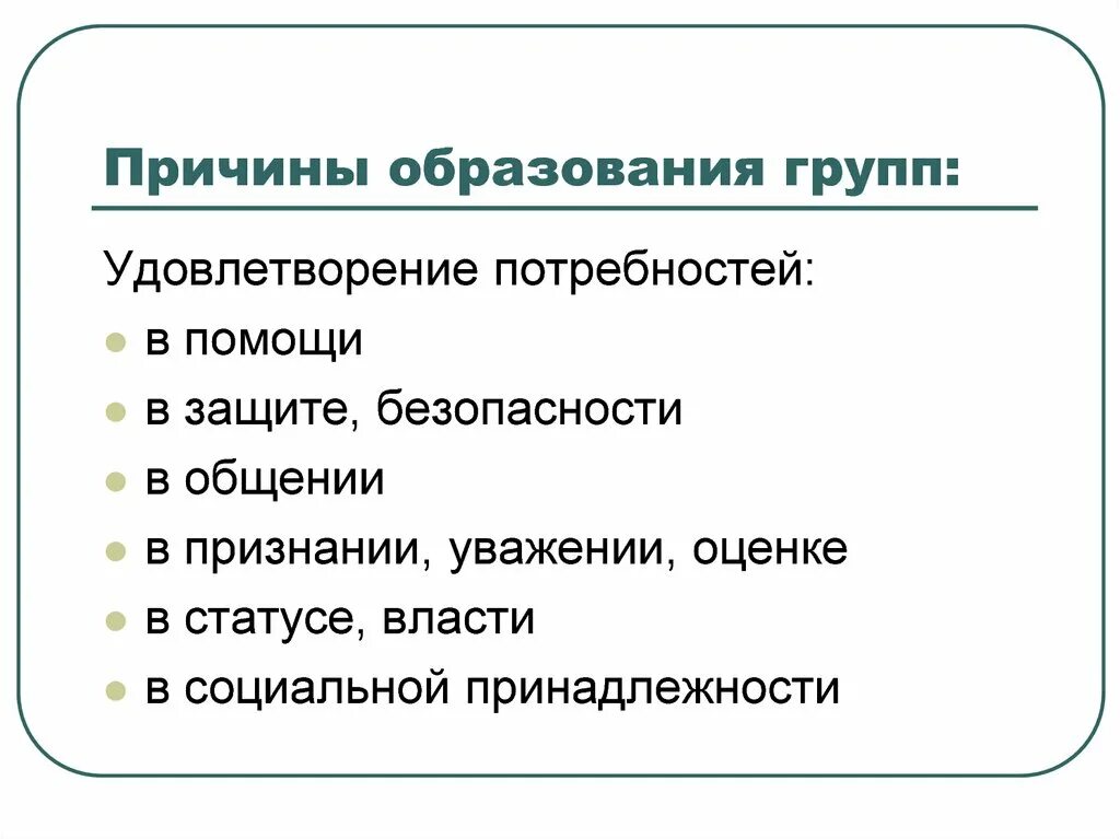 Причины образования социальных групп. Факторы образования рек. Причины образования. Причины образования городов. Причины образования организации