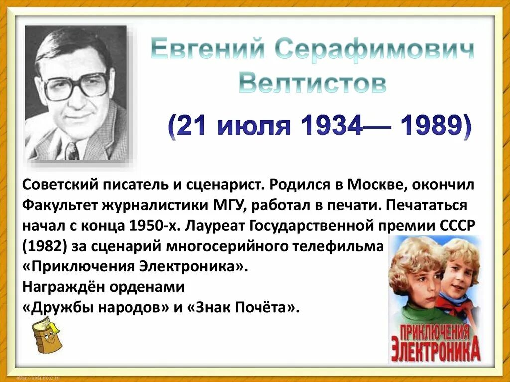 Согласен ли ты с тем что велтистов. Е С Велтистов портрет. Интересные факты о Велтистове.