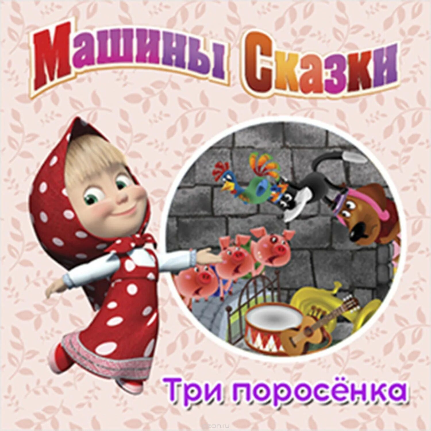 Машины сказки храбрый портняжка. Машины сказки книга три поросенка. машины сказки три поросенка. машины сказки 3 поросенка. машины сказки книга.