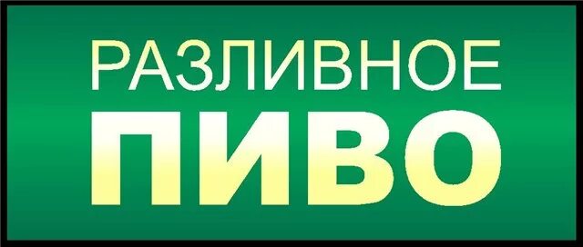 Слово розлив. Слово розлив. Табличка разливные напитки. Слово розлив. Местного розлива или разлива.