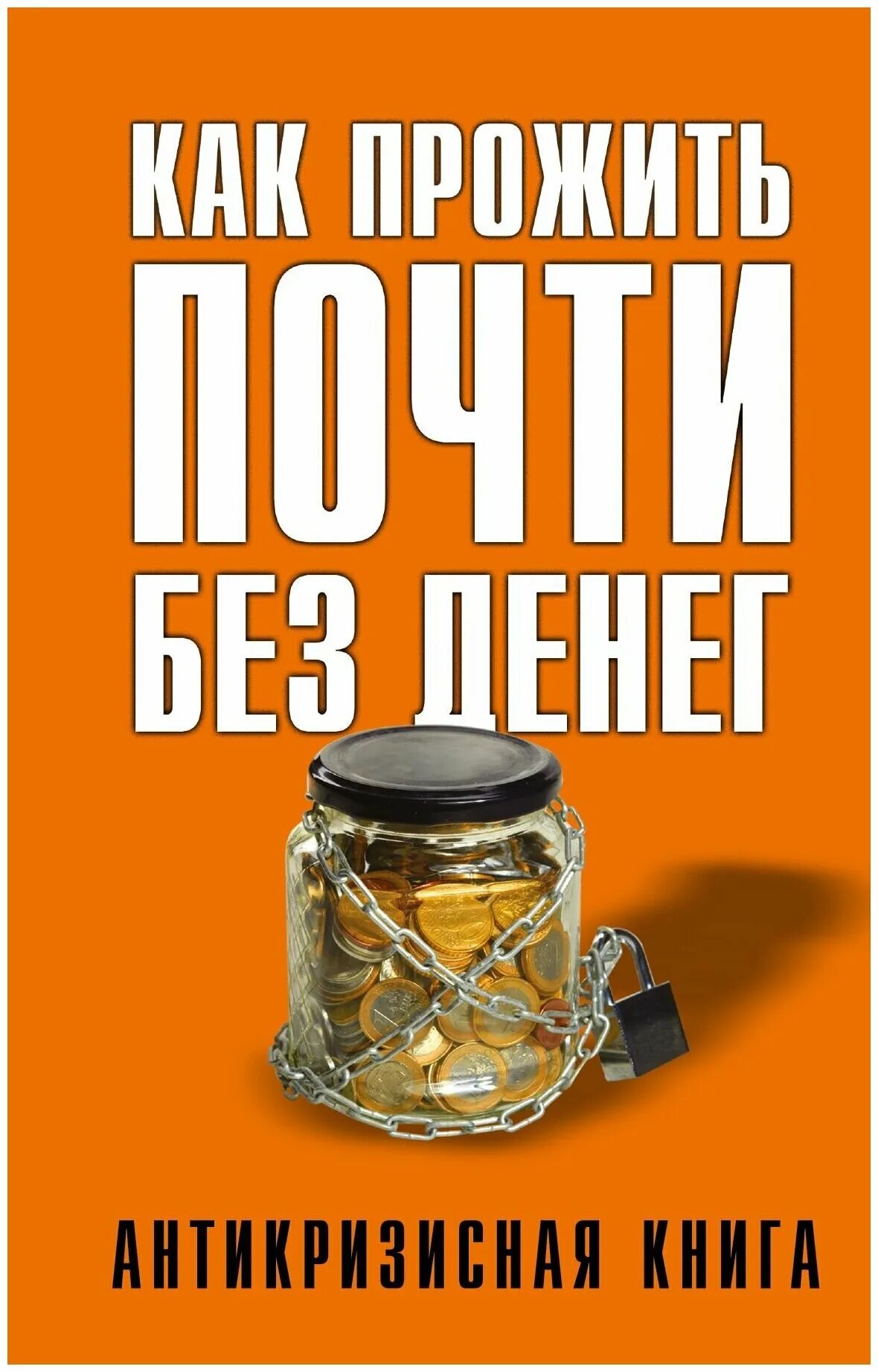 Как прожить. Без денег. Как прожить без денег картинки. Как жить без денег. Как жить без магазина