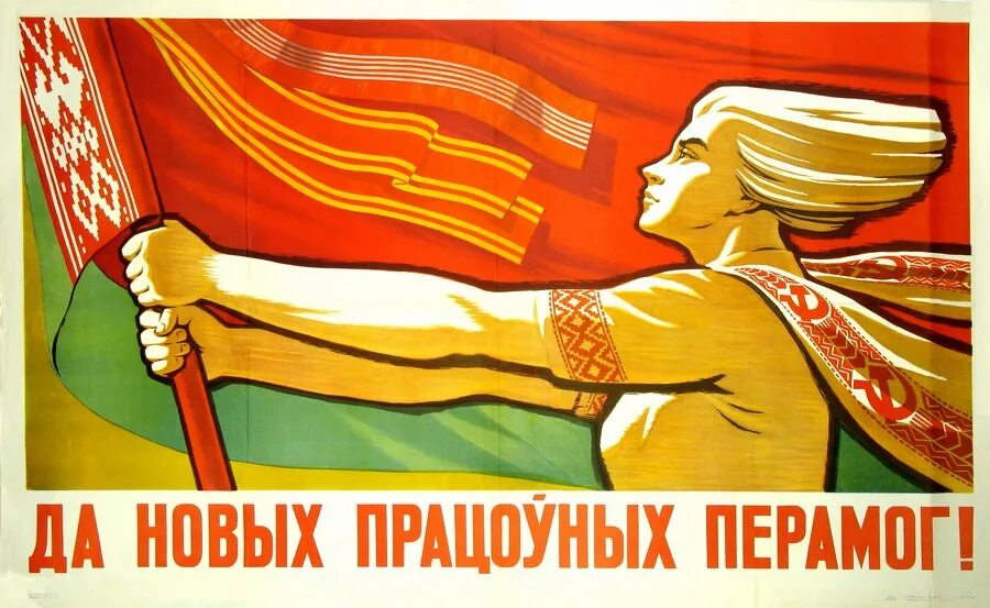 Плакаты рб. Плакаты бсср. белоруссия советские плакаты. белорусские плакаты времен ссср. советские плакаты освобождение.