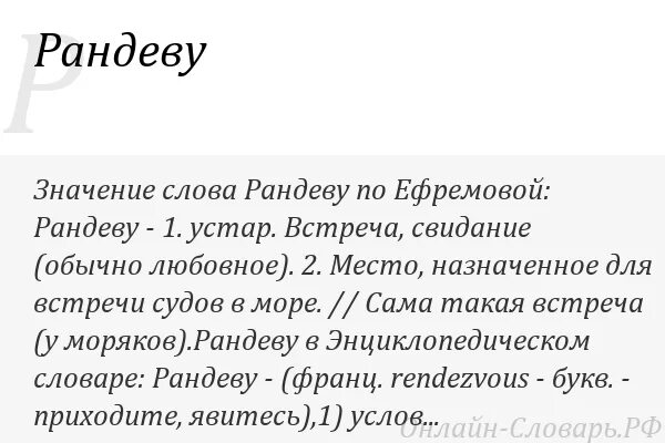 Рандеву это простыми. Рандеву слово. Рандеву что означает это слово. Рандеву обозначение слова. Рандеву это что значит простыми словами.