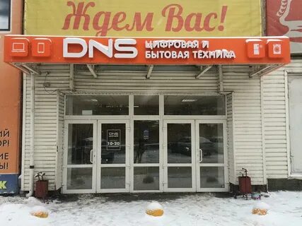 Магазин днс новочеркасск