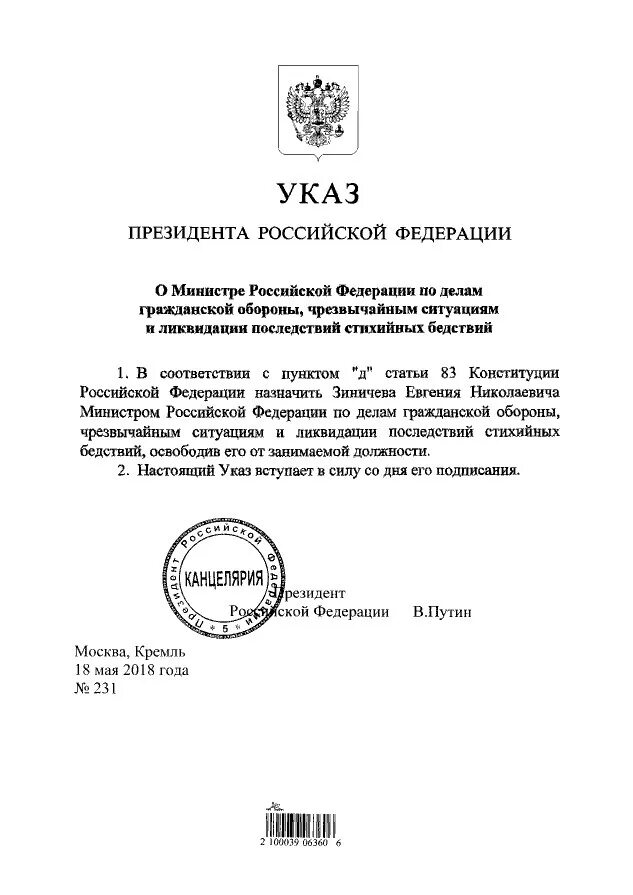 Назначения указом президента сегодня. Указ о закрытии Российской Федерации. Указ президента Российской Федерации от 11 июля 2004 г 868. Указ президента о назначении министра. Указ Путина.