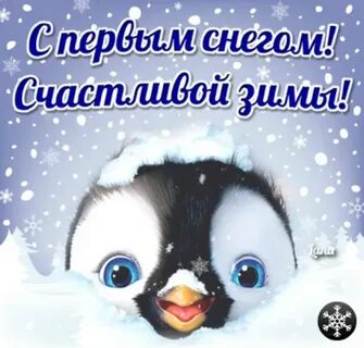 Картинки с первым снегом доброе