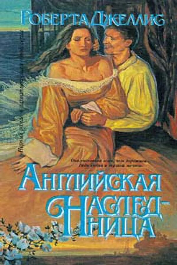 Энн мэтер. Любовные романы англия. Любовные романы про шотландцев. Любовные романы англия. Шотландские любовные исторические романы.