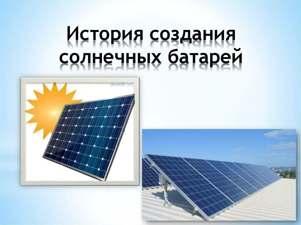 Кто изобрел солнечную батарею