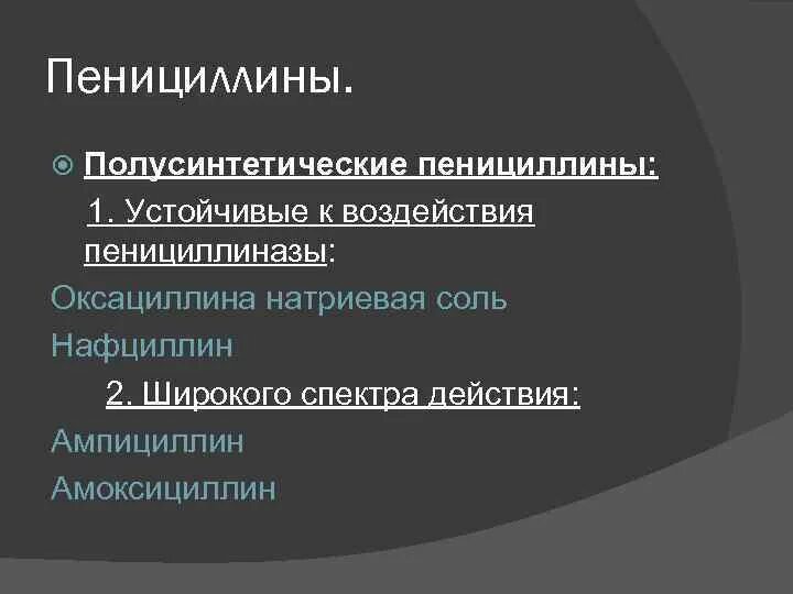 Пенициллины широкого спектра действия. Полусинтетические пенициллины. Полусинтетический пенициллин устойчивый к пенициллиназе. Пенициллины устойчивые к пенициллиназе. Антибиотики устойчивые к пенициллиназе.