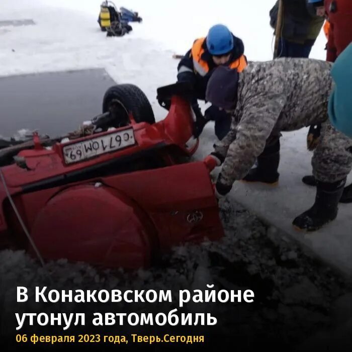 Тудей тверь. Затонувшие машины. В Конаковском районе утонул. Машина утонула в Тверской.