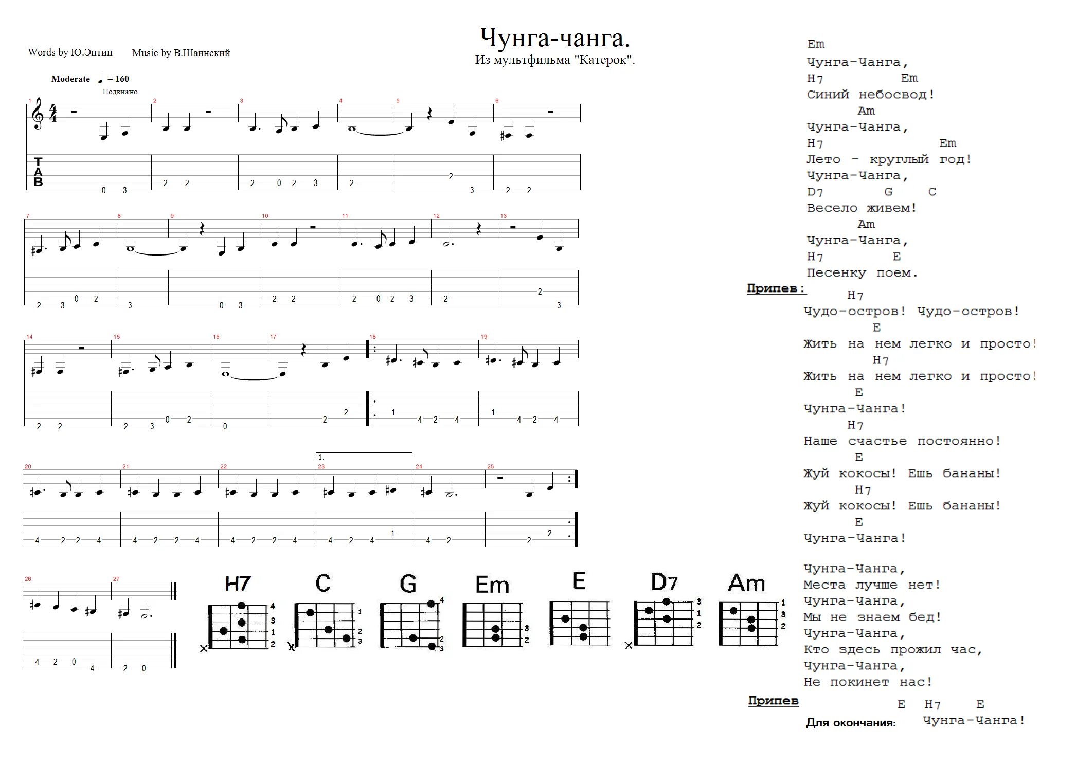 Чунга Чанга Ноты для гитары. Детские табы для гитары. Детские песенки на гитаре табы. Детские песни на гитаре табы. Летов песни на гитаре