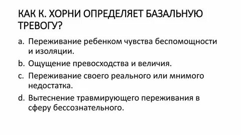 Хорни тревога