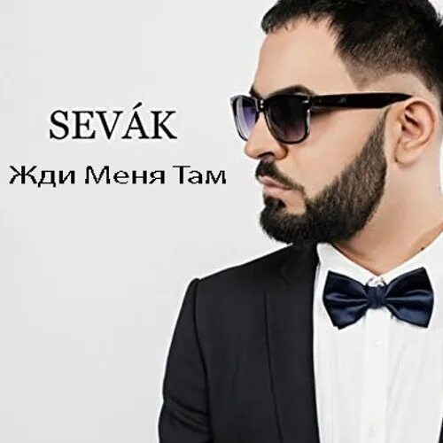 Sevak певец. Севак Тигранович Ханагян. Севак Ханагян жди. Sevak жди меня. Билеты концерт севак