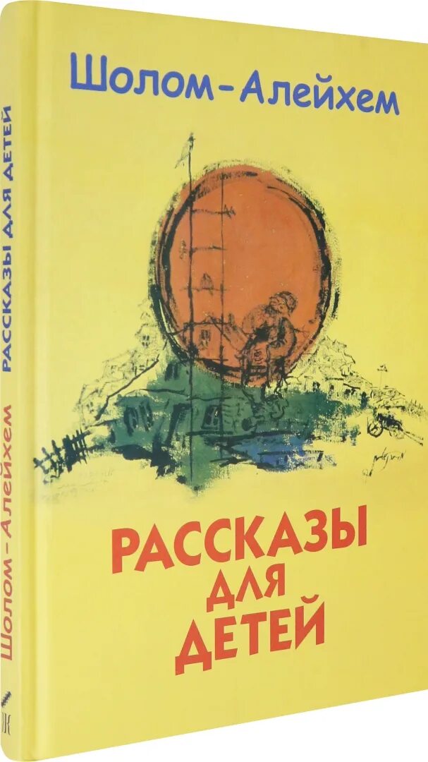 Какие произведения шолом алейхема стоит прочитать. Шолом-алейхем истории для детей. шолом алейхем произведения. шолом алейхем книги. шолом алейхем детские книги.