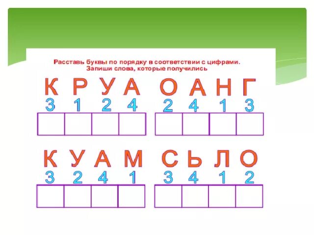 Ставить слова из букв. Собери слово из букв. расставь буквы по цифрам. расставь буквы в правильном порядке. расставь буквы по порядку в соответствии с цифрами.