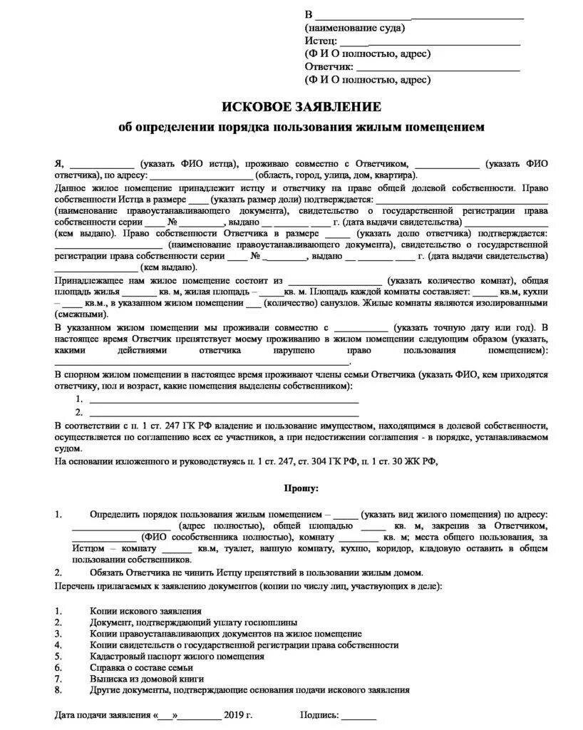 Право пользования жилым помещением несовершеннолетних. Исковое заявление об определении порядка пользования жилым домом. Определение порядка пользования жилым помещением. Определить порядок пользования квартирой. Порядок пользования жилым помещением в долевой собственности.