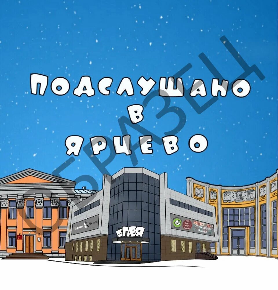 Ярцево подслушано в контакте. Подслушано в Ярцево. Подслушано в Ярцево ВКОНТАКТЕ. Ярцево детский мир здание. Подслушано у водителей в Ярцево.