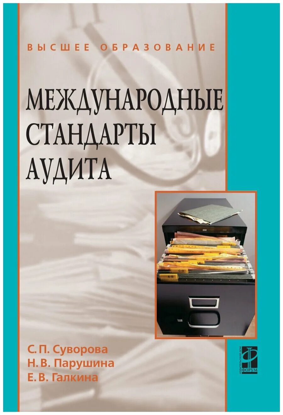 Международные стандарты аудита. Международный стандарт аудита учебники. Международные стандарты аудиторской деятельности. Аудит книга. Стандарты аудита минфин