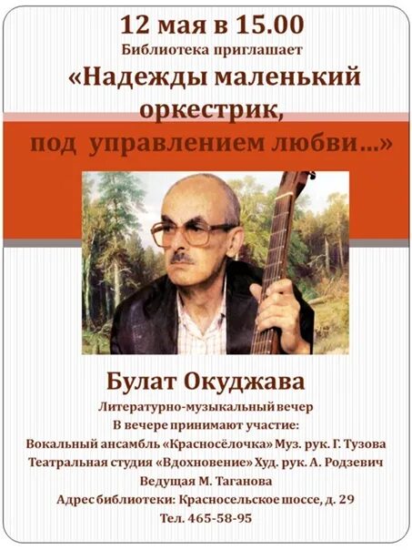 Надежды маленький оркестрик под управлением любви. Окуджава надежды маленький оркестрик текст. Надежды маленький оркестрик под управлением любви текст.