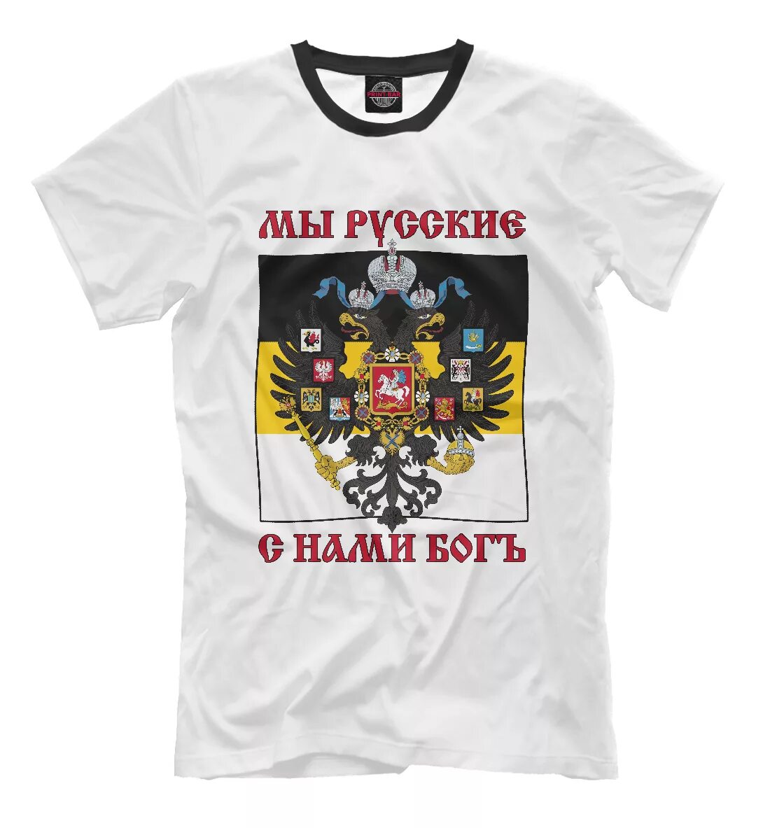 С нами бог чья фраза. Мы русские с нами бог футболка. футболка с нами бог. мы русские с нами бог. мы русские с нами бог мужская футболка.