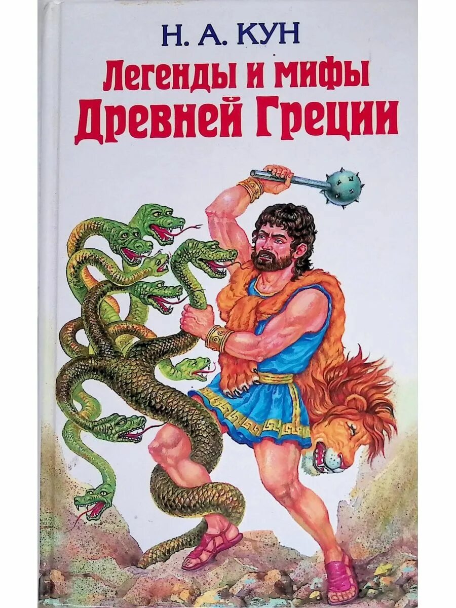 Кун н мифы древней. Николай кун легенды и мифы древней греции. легенды и мифы древнейигреции кни6а. серия детских книг про мифы. мифы древней греции кун росмэн.
