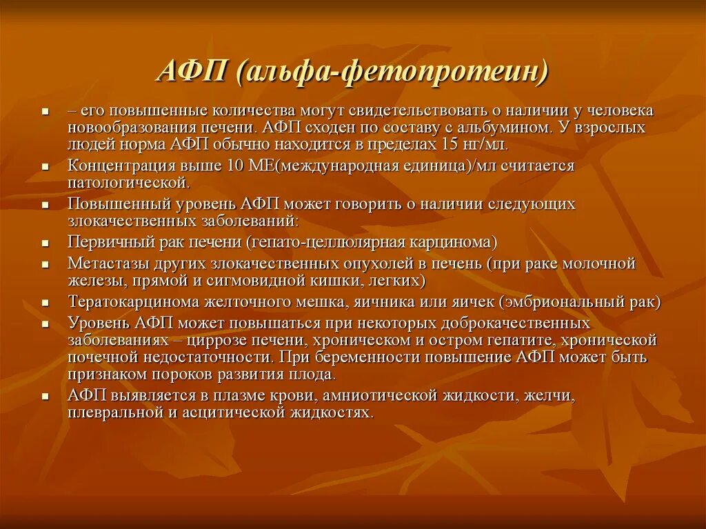 Афп норма у мужчин. Альфа-фетопротеин (АФП). Альфа фетопротеин норма. Альфа-фетопротеин печень. И онкомаркеры Альфа фетопротеин.