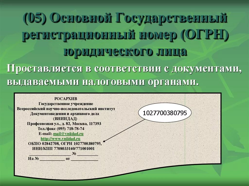 Регистрационный орган и налоговый орган. Номер ОГРН. Регистрационный номер юридического лица это. Основной государственный регистрационный номер (ОГРН). Что такое основной регистрационный номер юридического лица.