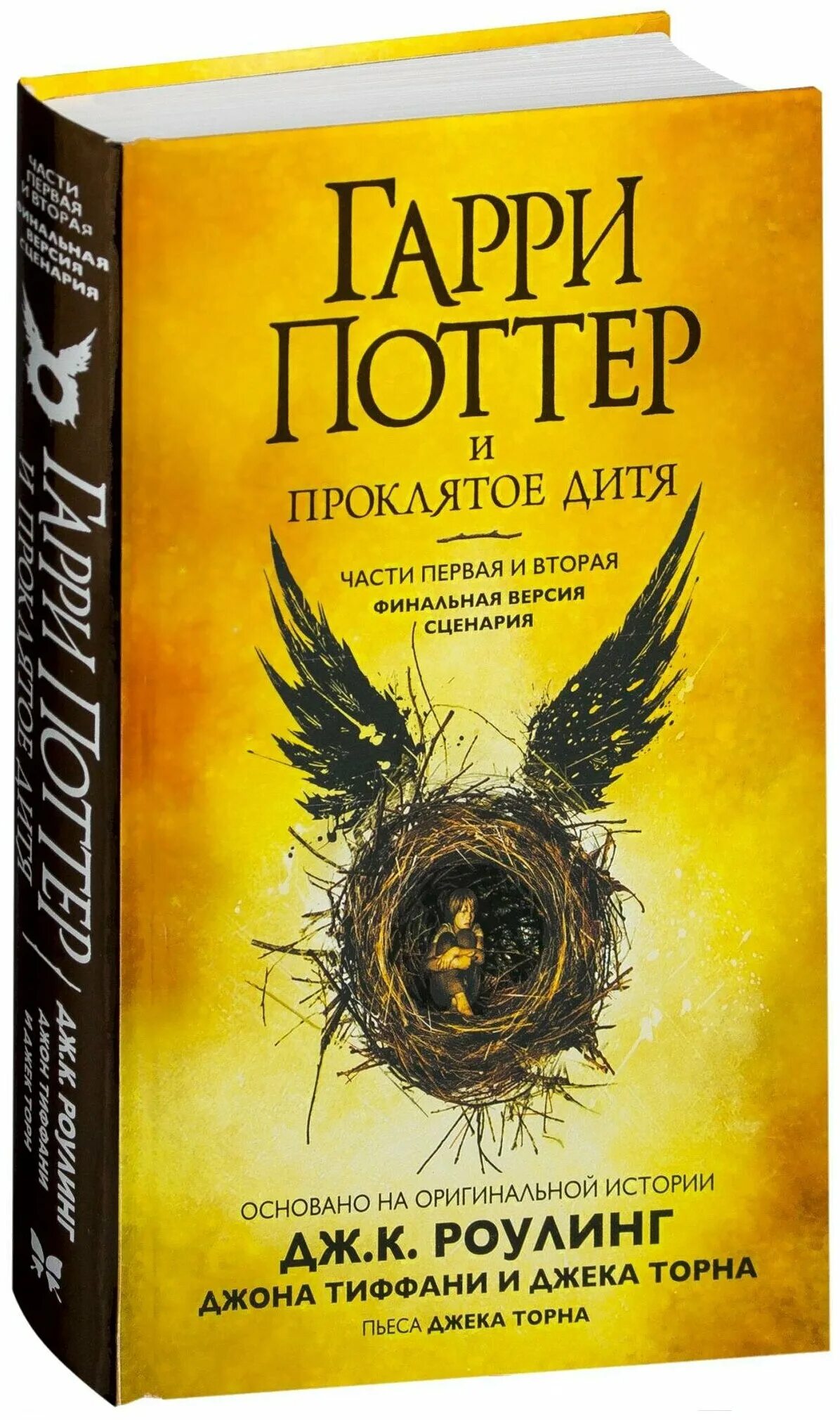 гарри поттер и проклятое дитя книга росмэн. гарри поттер и проклятое дитя. проклятое дитя ужасы. джоан роулинг гарри поттер и проклятое дитя. к.