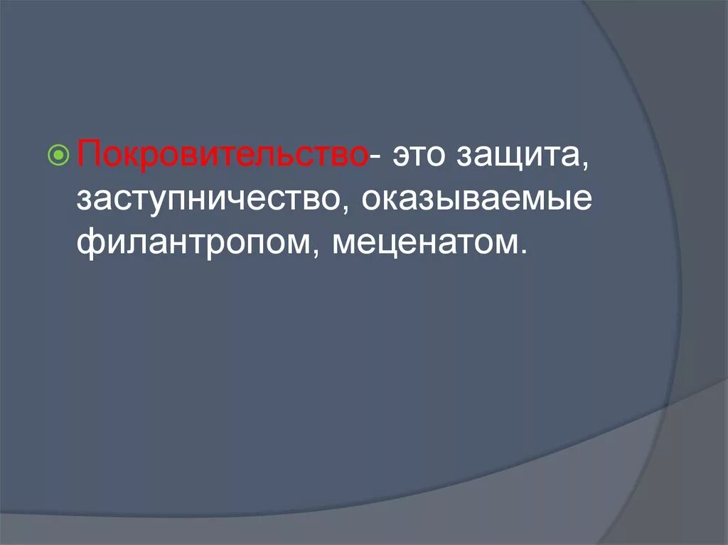 Что значит покровительство. Покровительство. защита и покровительство. заступничество это в истории. оказать покровительство.