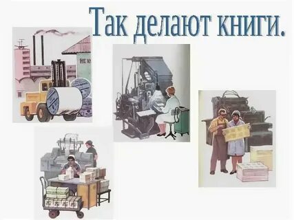 Благодаря труду каких профессий рождается книга