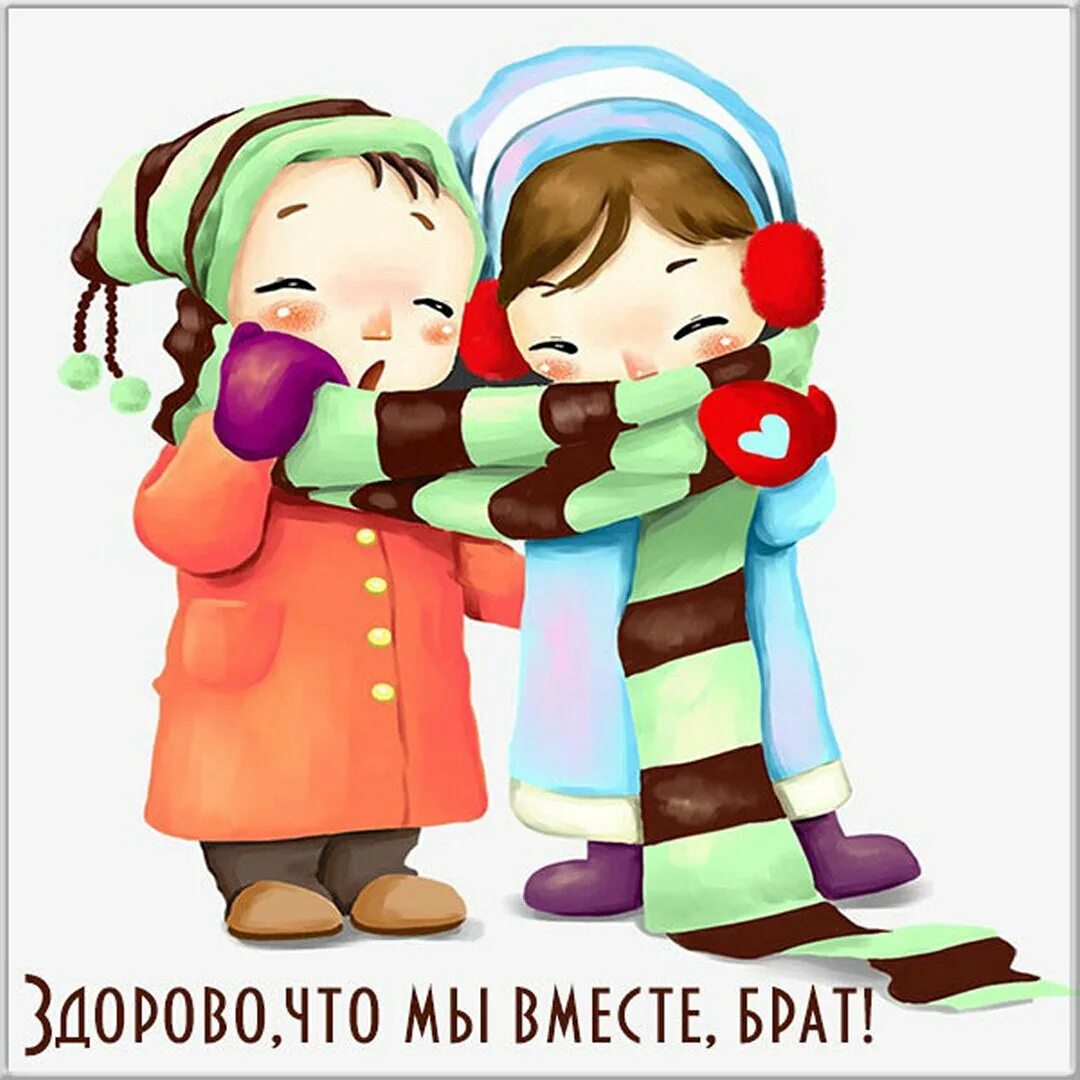 День брата картинки. Открытки брат и сестра. Открытки с днем братиков и сестричек. Веселые картинки про братьев и сестер. Поздравления с днём братьев и сестёр прикольные.