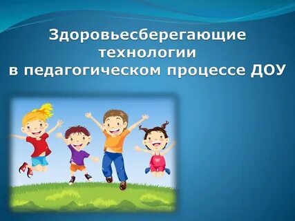 Здоровьесберегающие технологии в педагогическом образовании