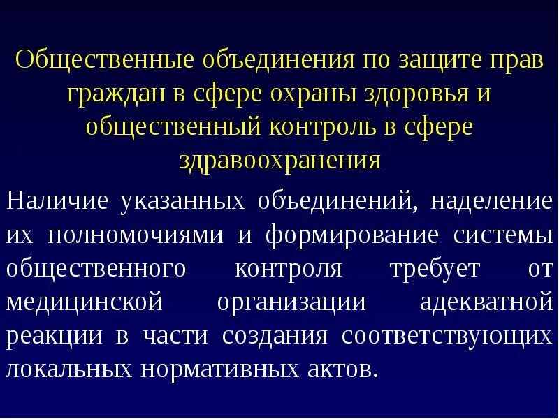 Контроль в сфере охраны здоровья. Фз в сфере охраны здоровья. Контроль в сфере охраны здоровья статистика. Организация контроля в сфере охраны здоровья кратко. Формы контроля качества и безопасности медицинской деятельности.