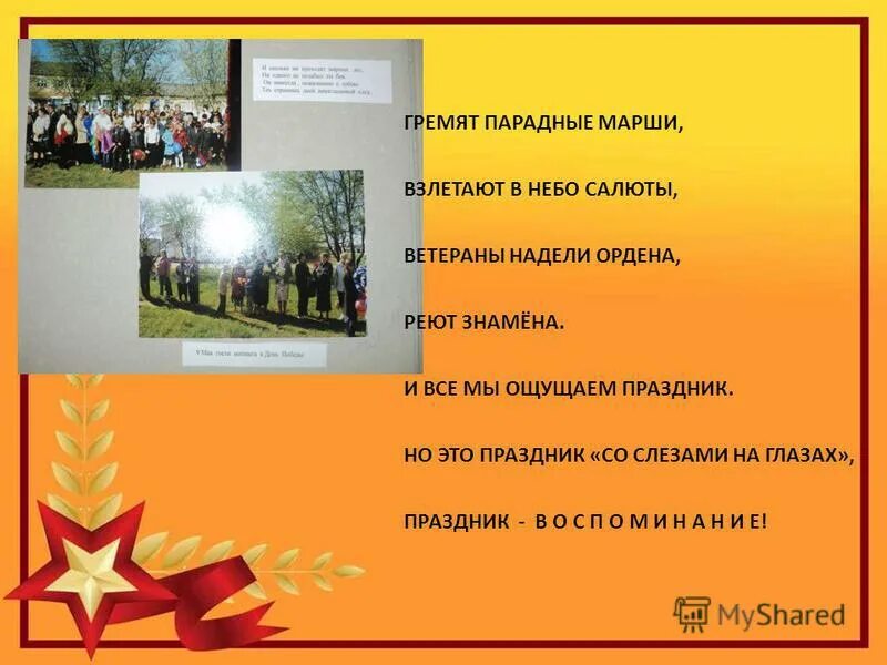 Защитникам отечества - верным сынам. Погон полковника полиции. Текс песни защит6ики отечества. Текс песни защитники отечества. Звёзды на погонах ярко светятся снова ветераны надели ордена текст.