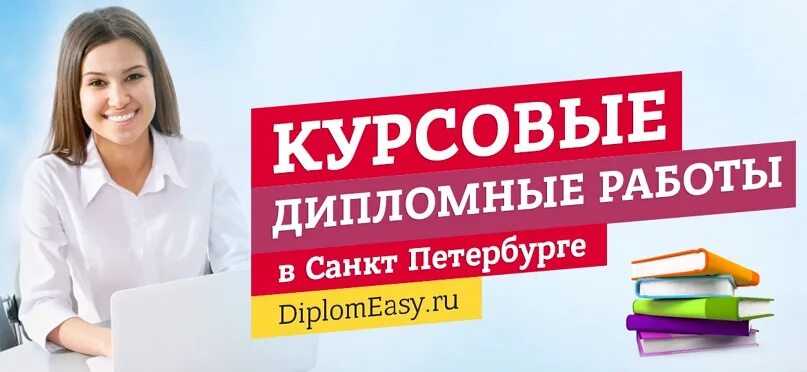 Курсовые. Дипломы курсовые рефераты. Курсовые на заказ. Помощь в написании курсовых и дипломных работ.