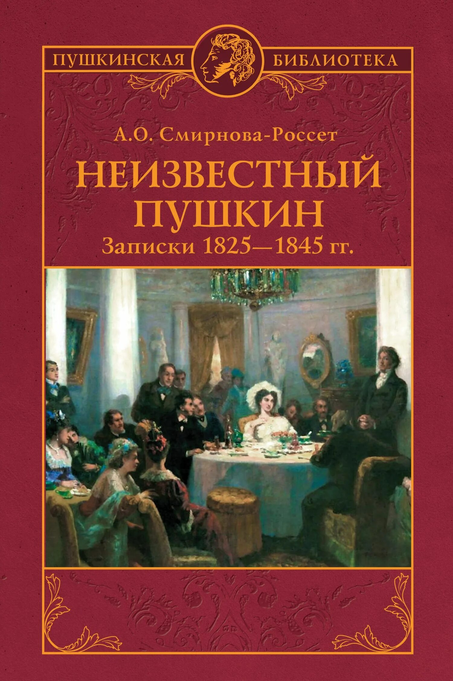 Пушкин Записки. Неизвестный Пушкин. Книги о Смирновой- Россет. Записки Смирновой Россет.