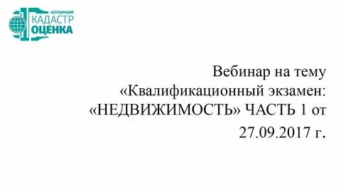 Квалификационный экзамен оценщиков недвижимость