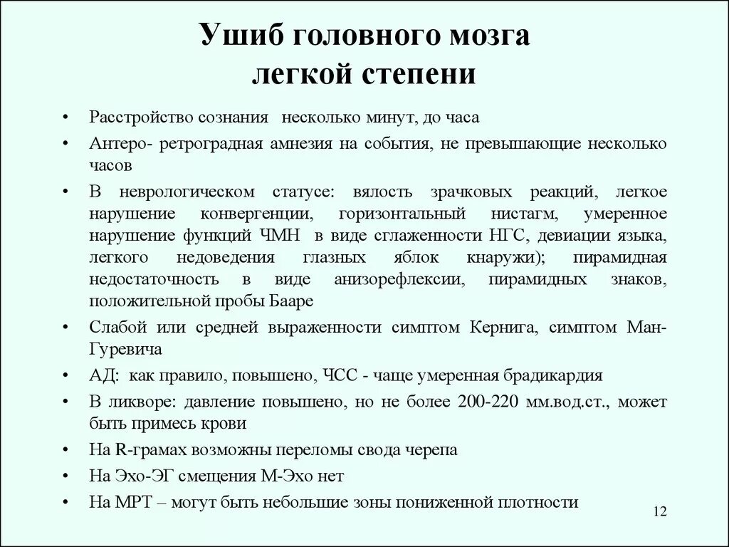 Лечение при сотрясении. Ушиб головного мозга 1 степени степень тяжести. Ушиб головного мозга лёгкой степпни. Критерии ушиба головного мозга. Клинические проявления ушиба головного мозга.