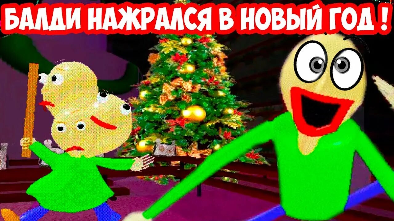Новый год балди. Балди новый год. Новый год балди. Новый год балди. Балди санта.