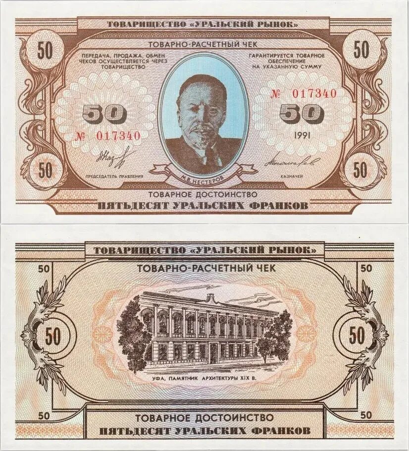 Уральский франк 1991. Франки уральской республики. Уральский франк 1991. Уральские франки фото. Уральские деньги.