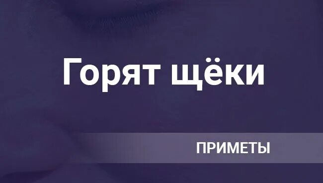 Сильно горят щеки. Горят щеки примета. Щёки горят к чему примета. Приметы если горят щеки. Почему горят щеки приметы.