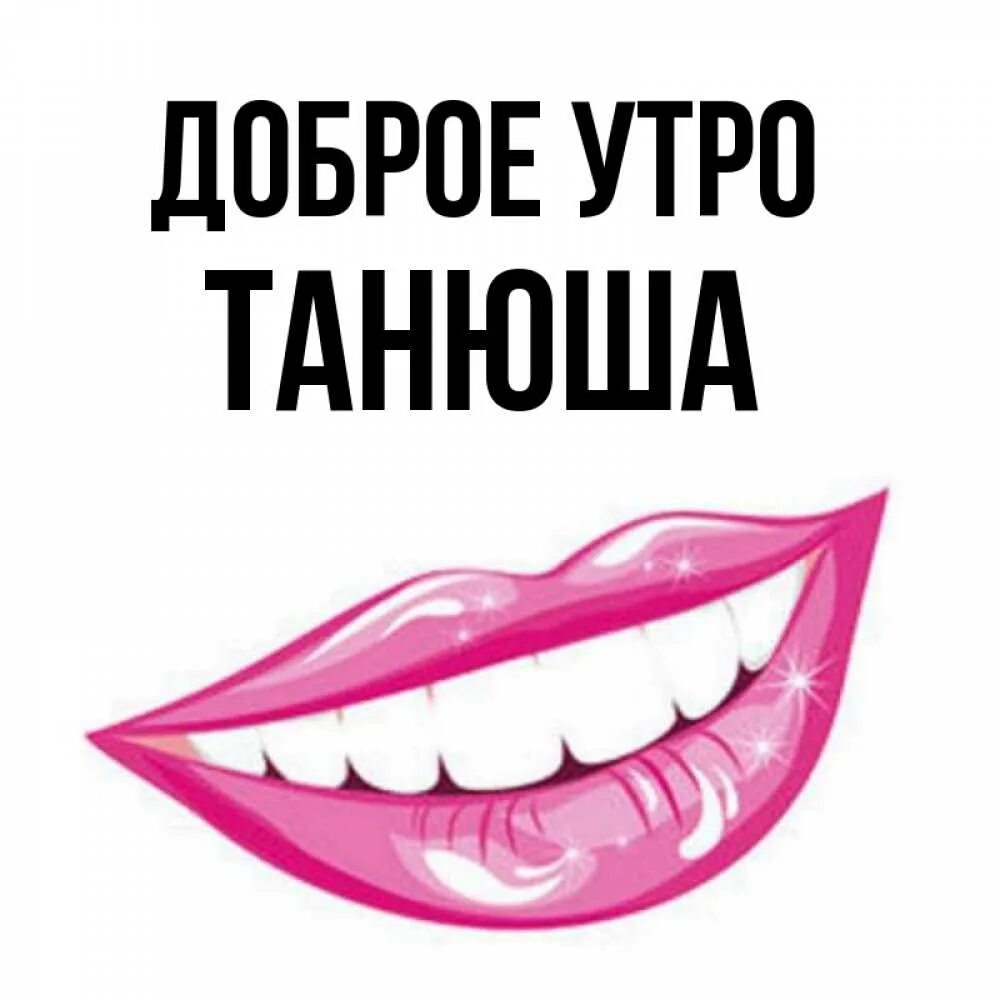 Доброе утро таня. Открытки с добрым утром Танюша. Доброе утро Танечка. Открытки с добрым утром Танечка красивые. Открытки с добрым утром Танечка любимая.