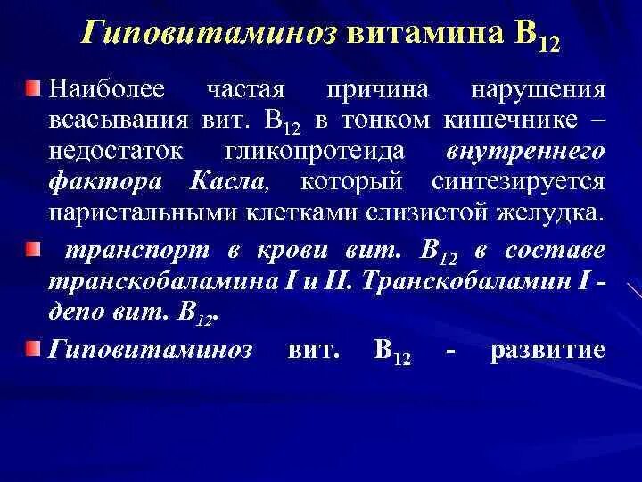 Витамин в12 авитаминоз и гиповитаминоз. Гипо и гипервитаминоз витамина в12. Витамин b12 гиповитаминоз симптомы. Симптомы авитаминоза и гиповитаминоза витамина в12.