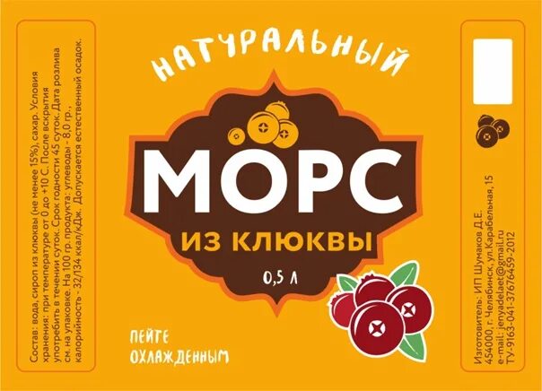 Морс этикетка. Морс реклама. Морс дикая ягода. Этикетка на бутылку морса. Брусника морс этикетка.