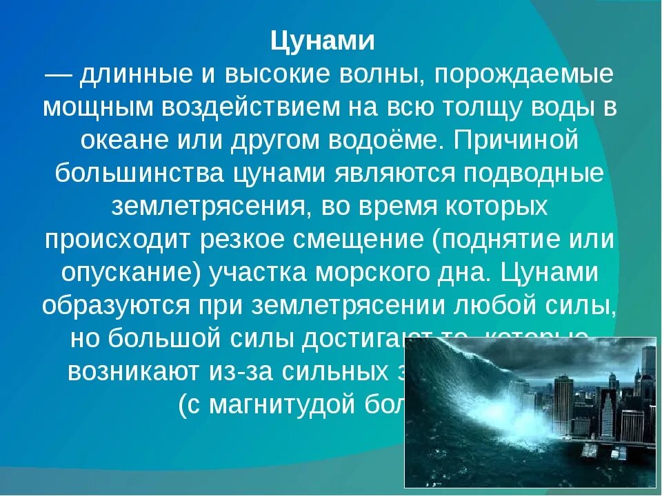 Информация о цунами. Доклад о чс цунами. цунами бжд. цунами презентация по обж. цунами доклад.